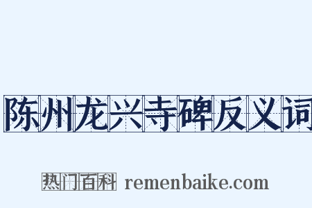 陈州龙兴寺碑反义词是什么意思的图片